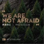 We Are Not Afraid 勇者的心 （單曲）詳情