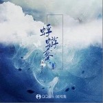 蜉蝣客 （單曲）詳情