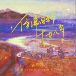 仿佛回到十七八歲 （單曲）詳情