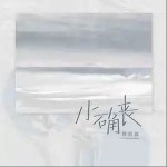 小確喪 （單曲）詳情