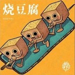 燒豆腐（單曲）詳情