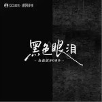 黑色眼淚 （單曲）詳情
