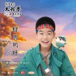 怪獸嗚呼 （單曲）詳情