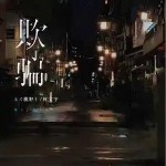 欺騙 （單曲）詳情