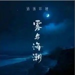 霧與海潮 （單曲）詳情