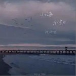 山海不知（單曲）詳情