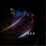 那天我在等風來 我遇見一個女孩 （單曲）詳情