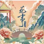 花事 （單曲）詳情