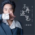 不再追究 （單曲）詳情