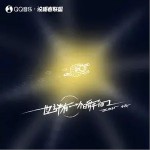 也許有一個瞬間 （單曲）詳情