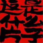 這是什么片子 （單曲）詳情