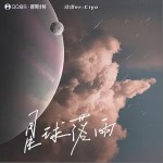 星球落雨 （單曲）詳情