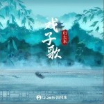 戲子歌 （單曲）詳情