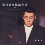 我只想唱歌給你聽 （單曲）詳情