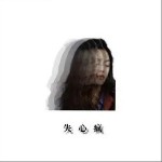 失心瘋 （單曲）詳情