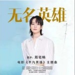 無名英雄 （單曲）