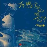 不想忘記的你 （單曲）詳情