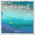 我們悲傷的那么像 （單曲）詳情