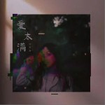 愛太滿 （單曲）詳情