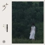 曠物集 （EP）詳情
