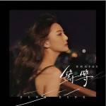 等等 （單曲）詳情
