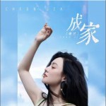 成家 （單曲）詳情