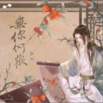 無你何歡 （單曲）詳情