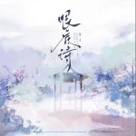 眼底詩 （單曲）詳情