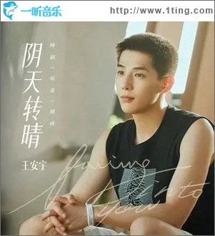 陰天轉晴 （單曲）