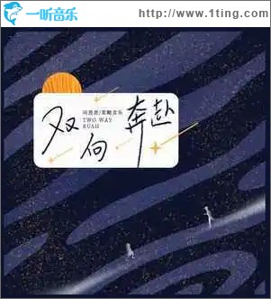 雙向奔赴 （單曲）
