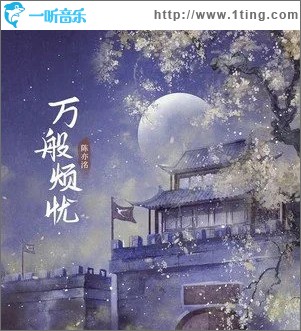 萬般煩憂 （單曲）