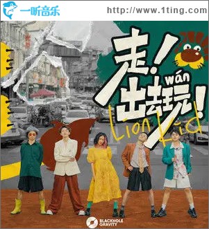 走！出去玩！ （單曲）