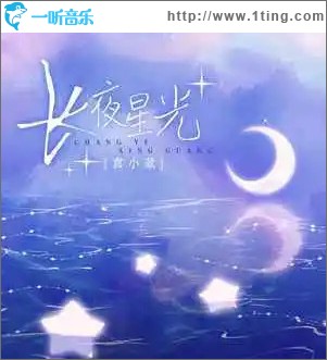 長夜星光 （單曲）