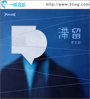 滯留 （單曲）