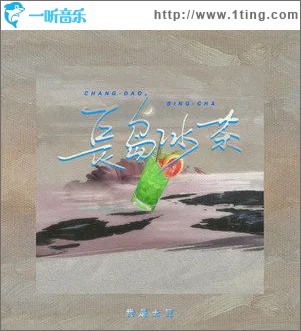 長島冰茶 （單曲）