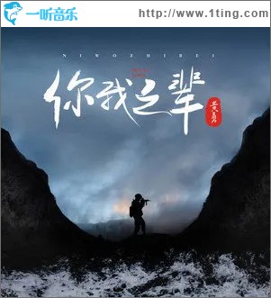 你我之輩 （單曲）