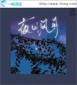 夜山風月 （單曲）
