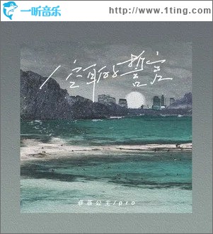空耳的誓言 （單曲）