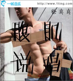 腹肌說唱 （單曲）