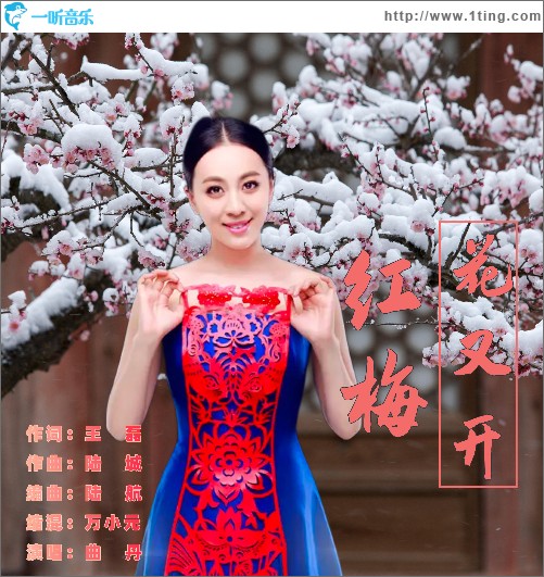 紅梅花又開 （單曲）
