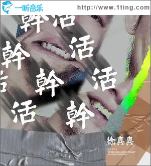 干活干活干活（單曲）