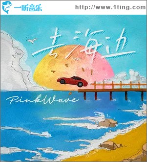 去海邊 （單曲）