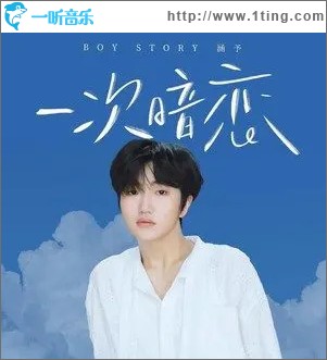 一次暗戀 （單曲）