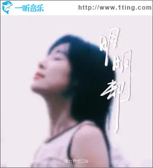 明明卻 （單曲）