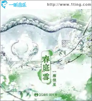 春庭雪（單曲）