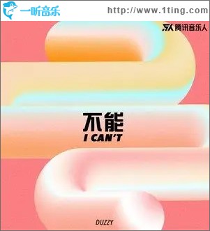 不能 （單曲）