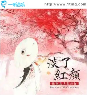 淡了紅顏 （單曲）