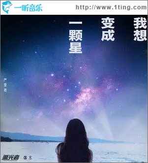 我想變成一顆星 （單曲）