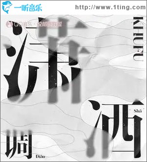 瀟灑調（單曲）