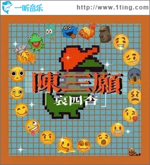 陳三愿 （單曲）